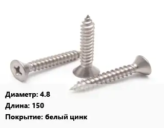 Саморез 4.8 L=150 белый цинк